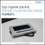 SSD 가성비의 선두주자. '마이크론 Crucial MX500 250GB' 리뷰