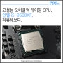 고성능 오버클럭 게이밍 CPU. '인텔 i5-9600KF' 리뷰