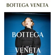 보테가 베네타 Bottega Veneta 명품 이야기