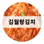 신매시장 김치 맛집 ㅣ 천연재료로 엄마의 손맛을 담은 '김월랑 김치'