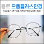 종로 안경 으뜸플러스 : 옥돌아빠의 새 안경 맞추기