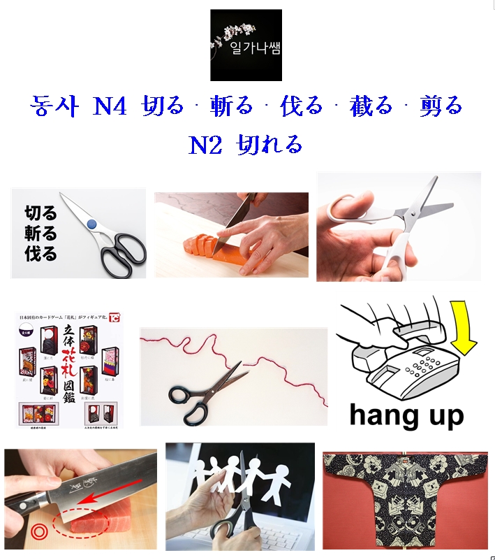 #일가나쌤 #JLPT단어 동사 N4 #切る #斬る #伐る #截る #剪る #きる N2 #切れる #きれる설명 #일본어인강 일부공개 ...