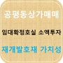 공평동상가매매(사거리코너변,임대확정,소액투자,재개발호재)