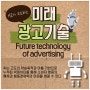 AI가 주도하고 있는 미래 광고 기술(Future technology of advertising)