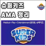 슈퍼키즈 AMA 정리 - Medical, Play, Entertainment 플랫폼