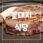 대구 흑돼지 목살 이베리코맛집 월성동 꽃돼지식당