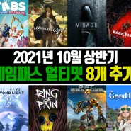 2021년 10월 상반기 Xbox 게임패스 8개 추가 및 삭제 게임!