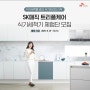 SK 매직 신제품 출시 기념!! 트리플케어 식기세척기 체험단 모집 이벤트⭐️⭐️