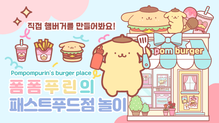(eng)🍔폼폼푸린의 패스트푸드점 놀이🍔/🍟무료 도안공유🍟/종이구관 그리는법/쉬운 만들기/페이퍼 크래프트/미니어쳐/종이인형 ... (Eng)🍔폼폼푸린의 패스트푸드점 놀이🍔/🍟무료 도안공유🍟/종이구관 그리는법/쉬운 만들기/페이퍼 크래프트/미니어쳐/종이인형 ...