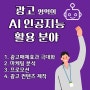 광고에서 AI(인공지능) 활용이 예상되는 분야