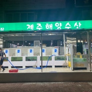 안산 선부동 횟집 추천 제주해양수산