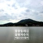 [서울근교나들이] 물왕둘레길 물왕저수지, 가을산책