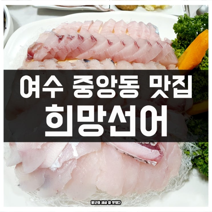 여수 중앙동 맛집 희망선어 선어사시미 : 네이버 블로그