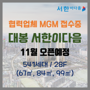 중구 대봉동 대봉서한이다음 11월 오픈예정ㅣ협력업체 MGM접수중