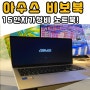 재택근무용 온라인 인강용 ASUS 비보북 노트북