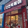 부산 연산교차로 맛집)떡볶이 맛집 신전떡볶이
