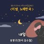 이 밤 노래 한 곡> 내일_송봉주(김수철 원곡)