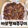 [정관쭈꾸미]바보형제쭈꾸미, 양념이 너무 맛있는 쭈꾸미집!