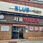 수영구청 근처 맛집)추운 겨울 뜨끈한 국물 서울부대찌개