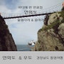 통영 가고싶은 섬 바다에 핀 연꽃섬 연화도(feat 출렁다리 & 용머리)