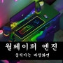 월페이퍼 엔진 :: 움직이는 바탕화면 만들기