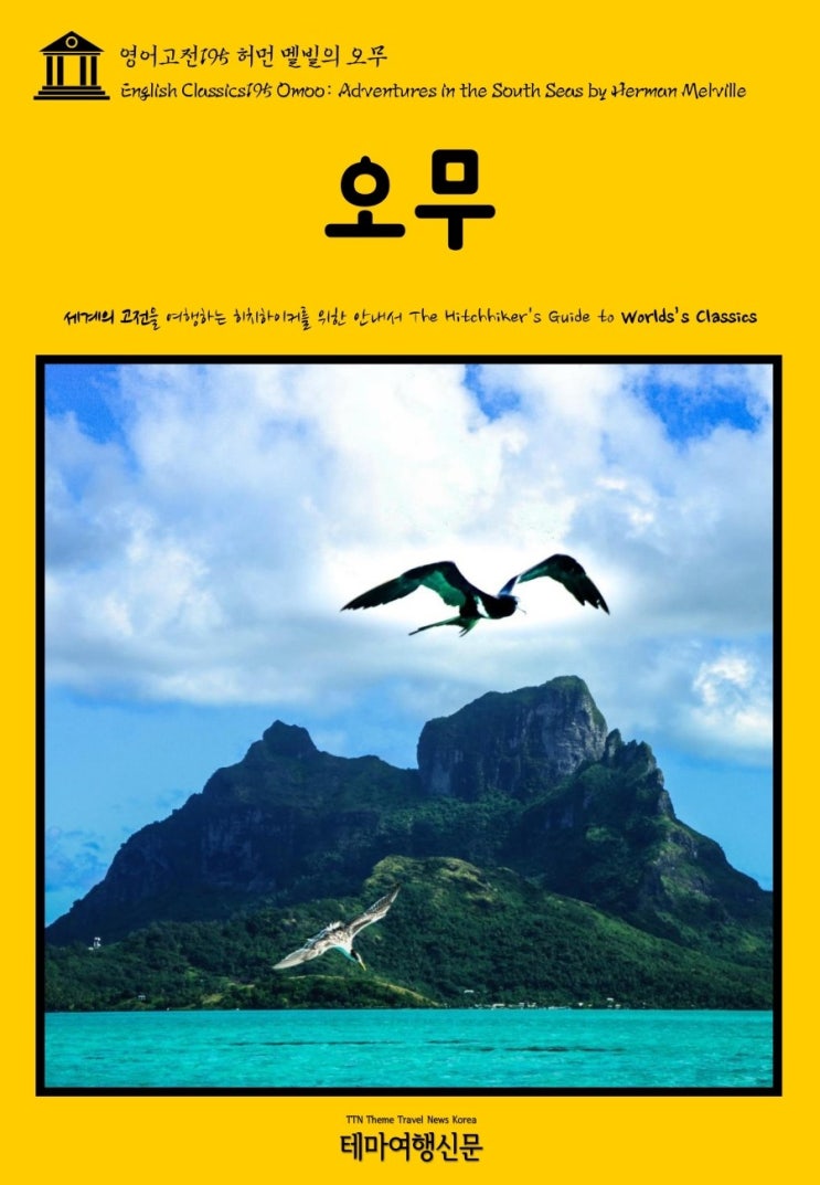 영어고전195 허먼 멜빌의 오무(English Classics195 Omoo: Adventures in the South ...