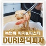 녹번동 맛집 배달전문 DURI화덕피자&파스타