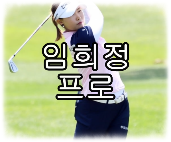 임희정 프로 나이 키 우승 경력 프로필 성적