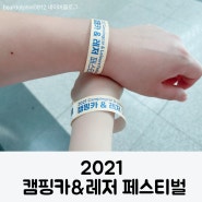 2021 캠핑카 & 레저 페스티벌 in 벡스코