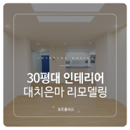 서울 강남 30평대아파트 대치은마 전체리모델링