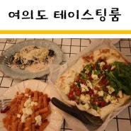 여의도 테이스팅룸 :: 플랫브레드 너무 맛있어요!