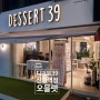 [디저트39] dessert39 오믈렛
