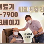 후지의료기 PFC-7900 안마의자 인기절정!!소믈리에 전문리뷰영상