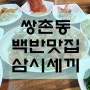 쌍촌동 백반맛집 삼시세끼 배터져요