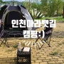 [인천]인천 아라뱃길 캠핑 아닌 캠핑 이야기