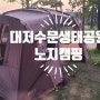 [부산김해]노지캠핑 강추!'대저수문생태공원'