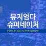 [부산광역시 해운대구]미디어아트의 정석 뮤지엄다:슈퍼네이처