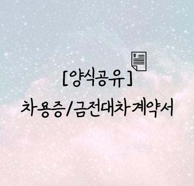 [차용증/금전대차계약서] 작성방법 및 양식 (무이자, 부부간증여, 내용증명) : 네이버 블로그