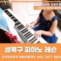 【성북구 피아노 레슨】 연령대별 수준별 맞춤형 음악교육으로 기초부터 탄탄하게