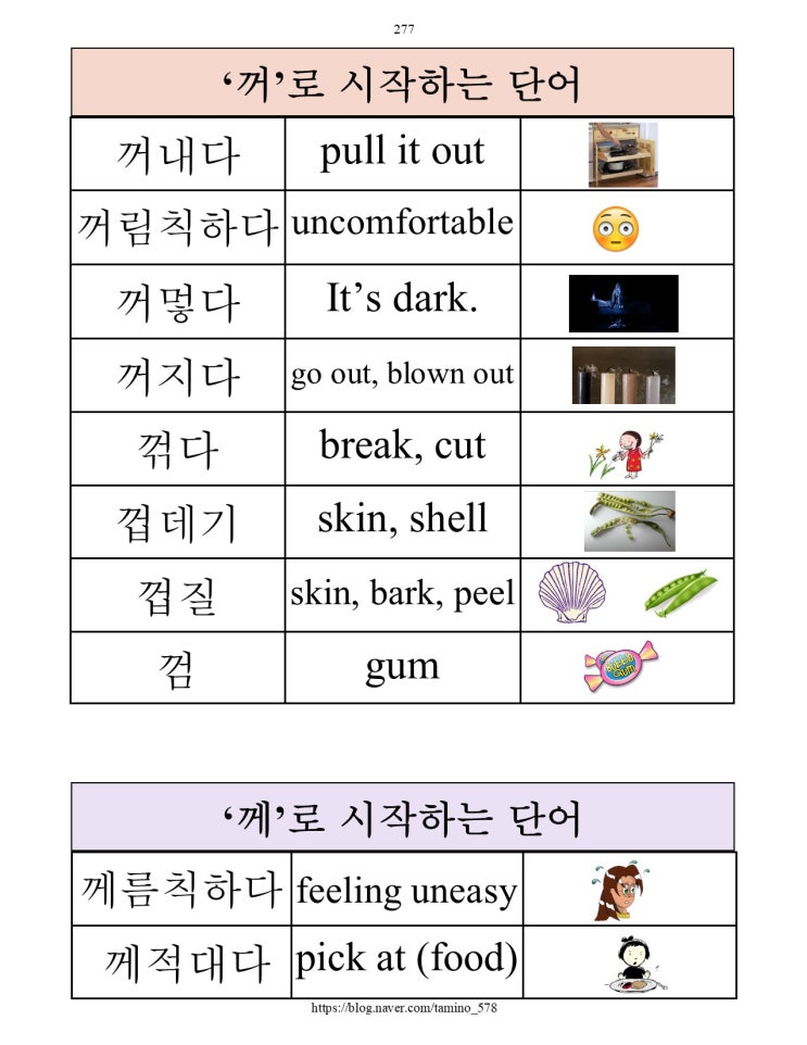 [한글 기초 사전] '꺼', '께'로 시작하는 단어 모음 (Words collection of starting with '꺼 ...