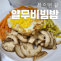 볶으면 끝 '열무비빔밥'