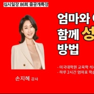 엄마와 아이가 함께 성장 하는 방법 손지혜 강사님 십시일강 줌강의