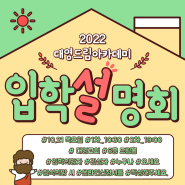 대영드림아카데미 2022 입학설명회