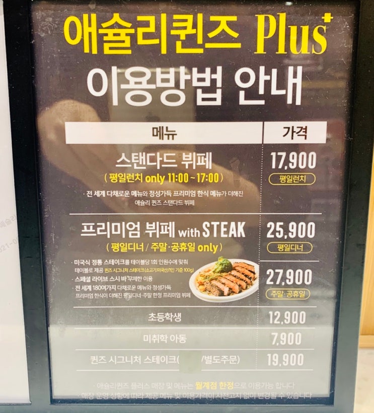 노원맛집/뷔페추천, 애슐리퀸즈 이마트월계점