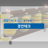 [2021참가업체㉘] 600개 이상의 특허와 인증서, POSCO 기술 제휴 기업! 경안테크(KSI)