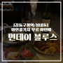 성내동 콜키지 무료 와인바 먼데이 블루스