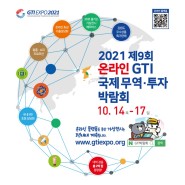 제 9회 GTI 국제 무역·투자 온라인 박람회 참가~!
