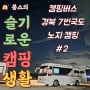 캠핑버스 경북 7번국도 노지 여행기 2일차/경정마을,경북동해안지질공원