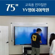 YV학원 이제이정보시스템 75인치 전자칠판 설치