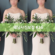 [웨딩사진보정업체 포리앨] #36. 비대칭 보정, 골반라인 보정, 수트 주름 보정